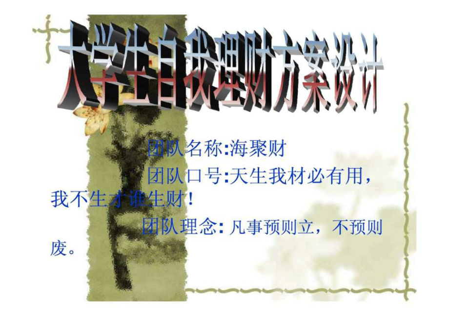 大学生的理财(大学生的理财规划论文)
