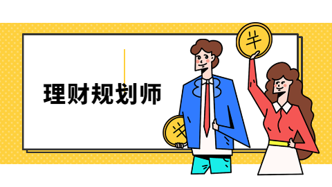 理财规划师(理财规划师报名条件及费用标准)
