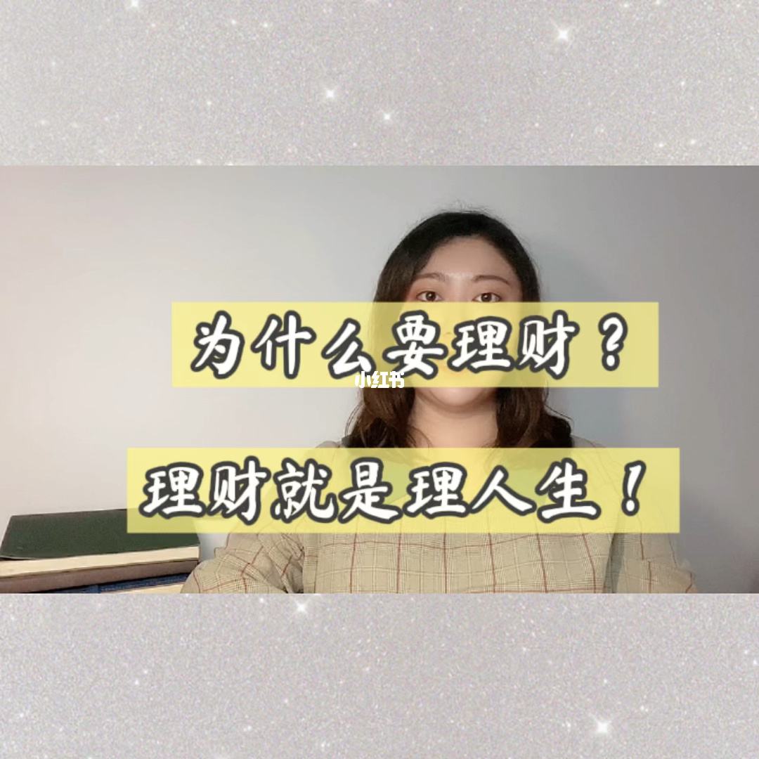 为何理财(为何理财不保本保息)