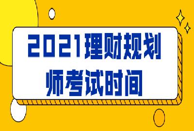 理财规划师报考(理财规划师报考条件要求)