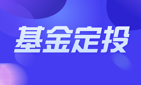 理财定投(理财定投可以提前赎回)