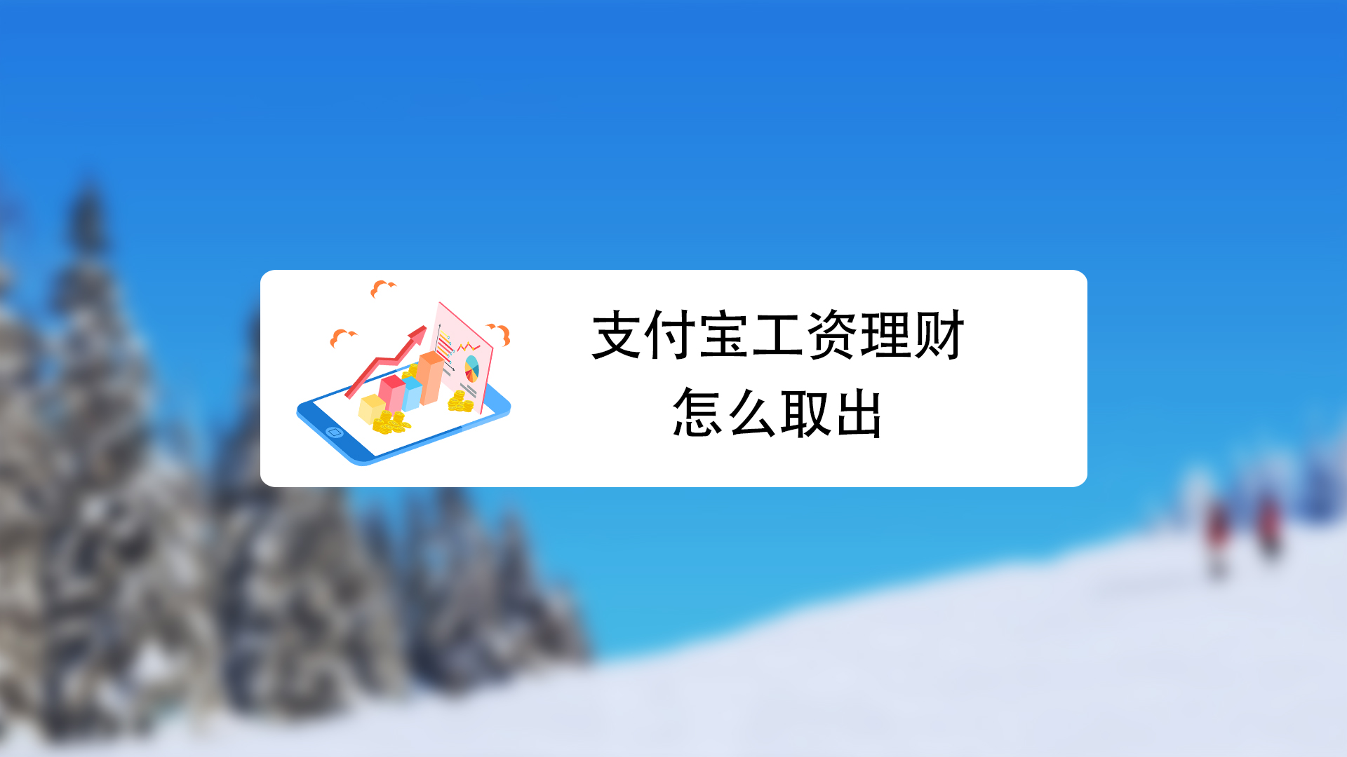工资宝理财(工资宝提现多久到账)