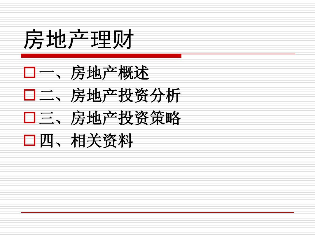 房地产理财(房地产理财的优点)