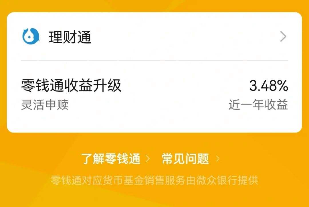 微信的理财通(微信的理财通会不会吃掉本金)