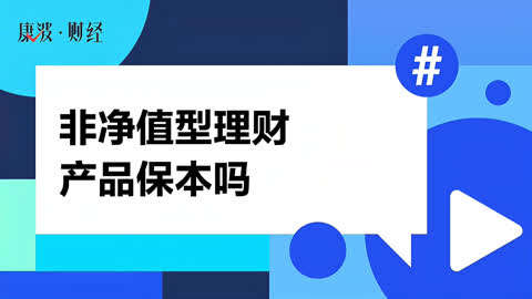 净值型理财产品(净值型理财产品会亏吗)