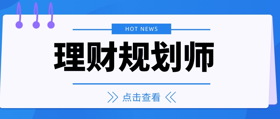 报考理财规划师(理财规划师要什么学历才可以考)