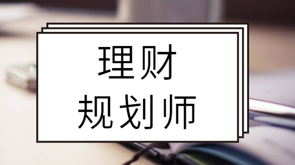 报考理财规划师(报考理财规划师多少钱)