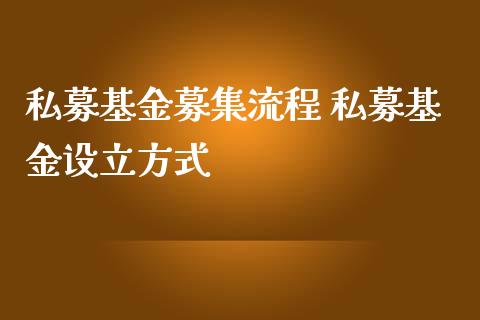 私募理财(私募理财产品面向不超过多少名合格投资者非公开发行)