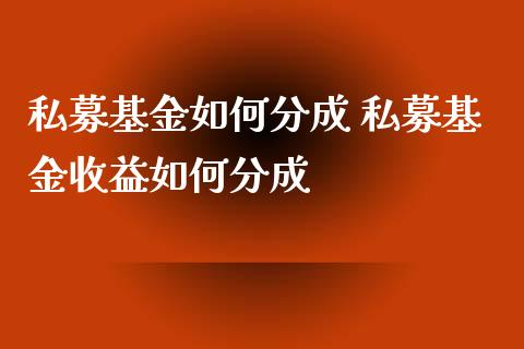 私募理财(私募理财产品面向不超过多少名合格投资者非公开发行)