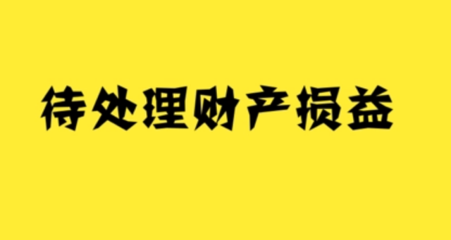 待处理财产损溢(待处理财产损益年末怎么结转)