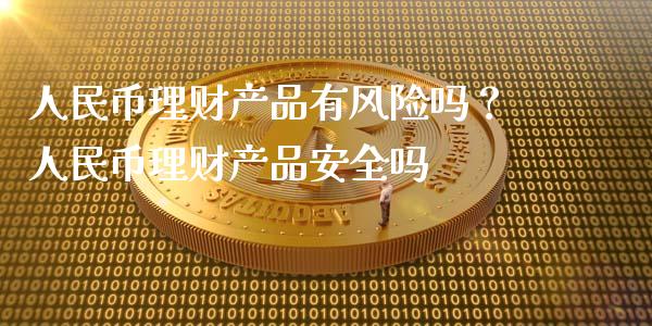买理财安全吗(建行app买理财安全吗)