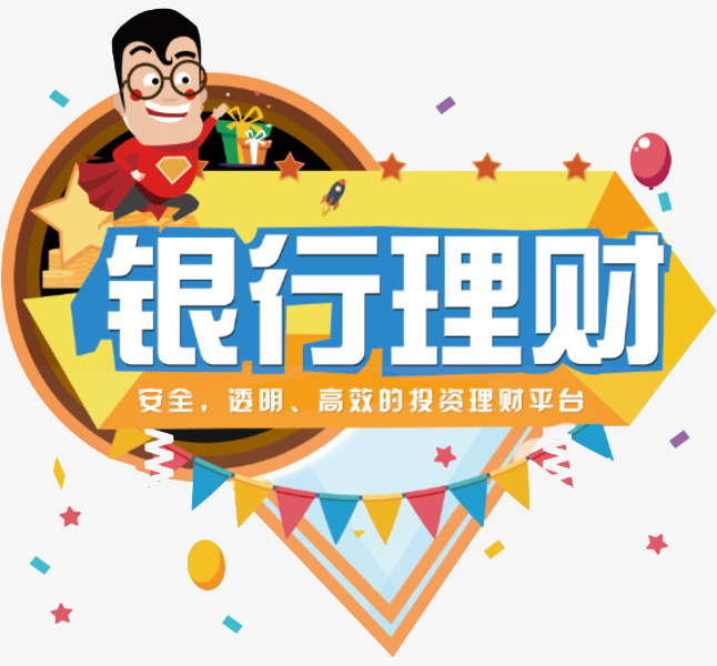 银行的理财(银行的理财产品安全吗)