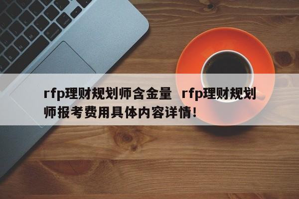 理财规划师(理财规划师专业委员会官网)