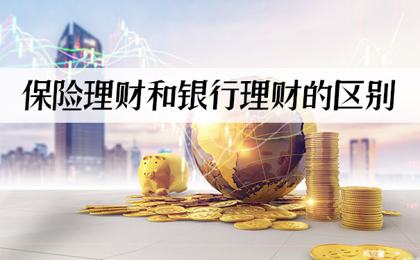 保险理财(保险理财会被强制执行吗)
