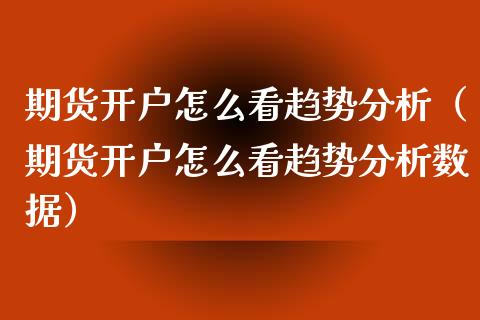 理财开户(理财开户88)