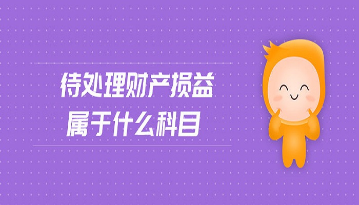 待处理财产(待处理财产损益还是溢)