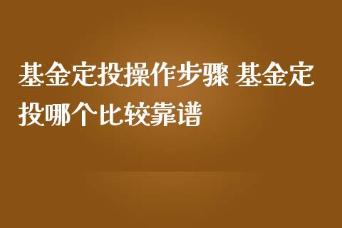 理财定投(理财定投怎么取消)