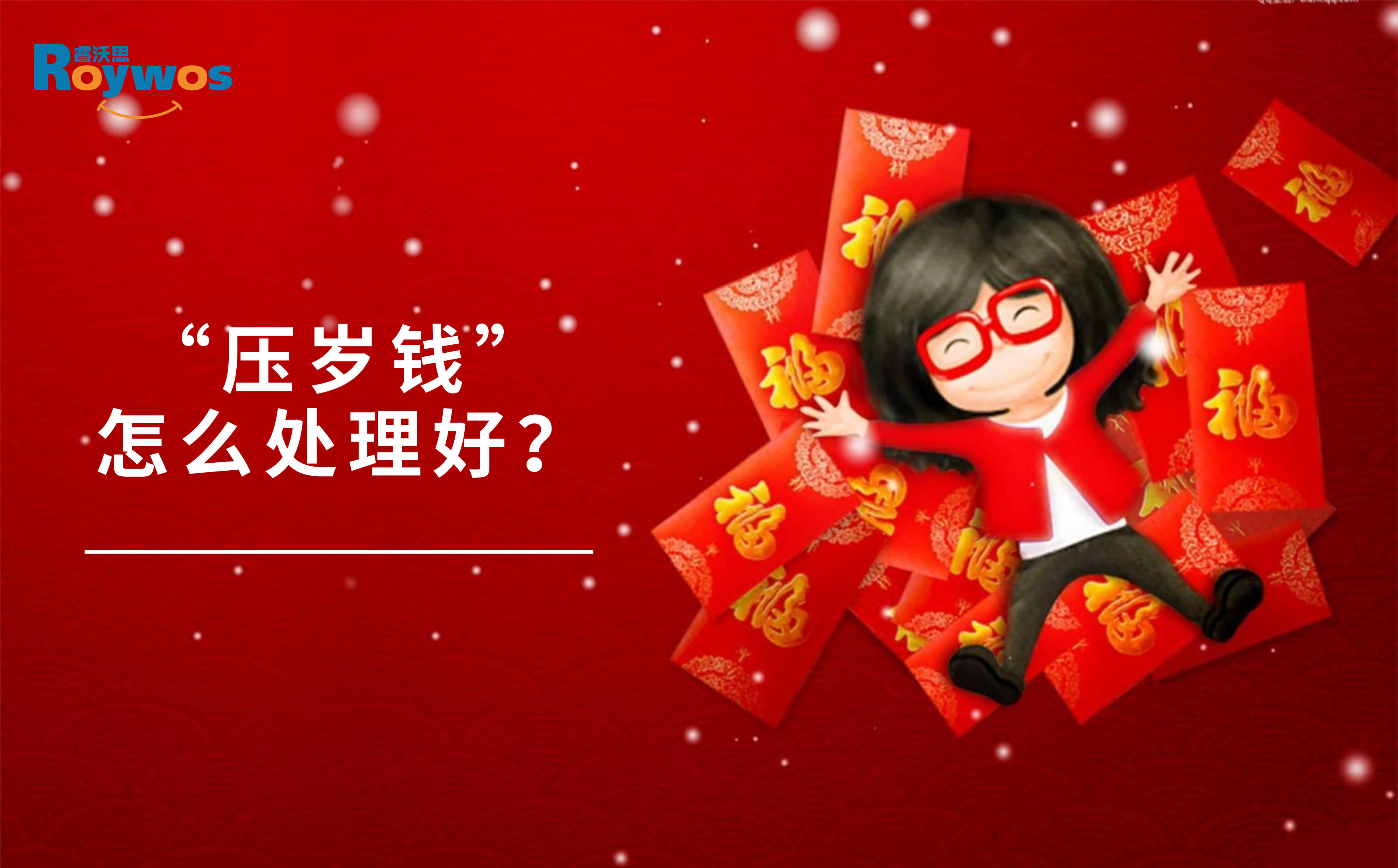 压岁钱理财(压岁钱理财规划手抄报)