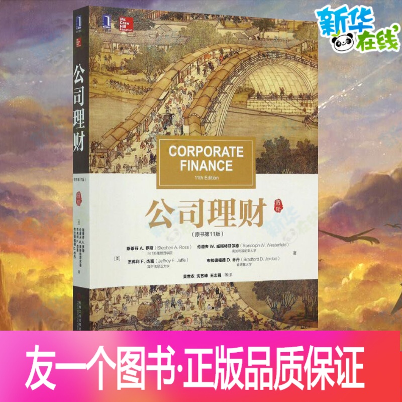 公司理财罗斯(公司理财罗斯第11版答案)