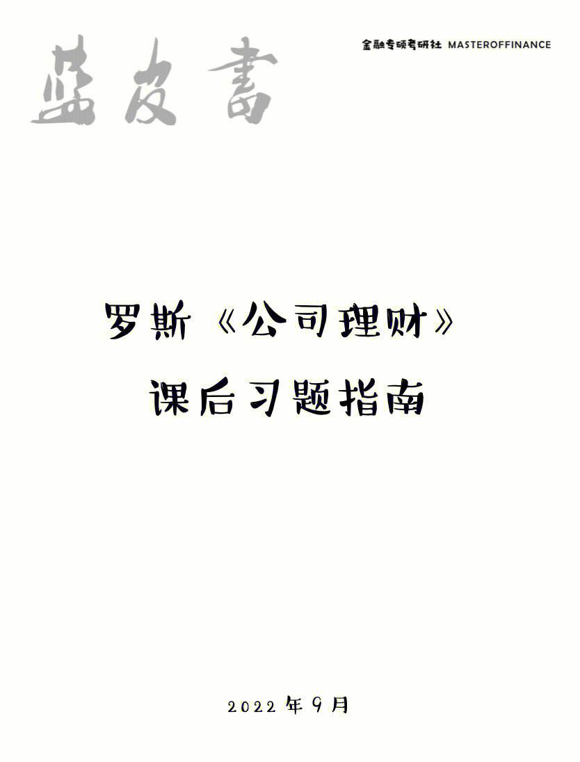 公司理财罗斯(公司理财罗斯第11版答案)