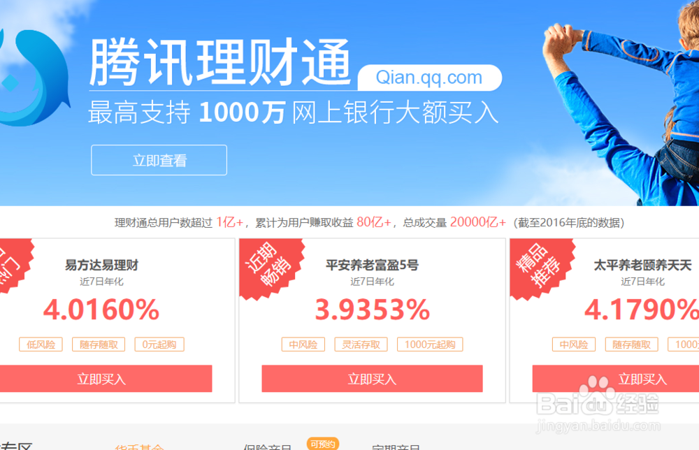 腾讯理财(腾讯理财通app)