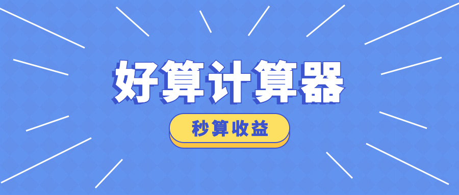 理财计算器(个人理财收益计算器)