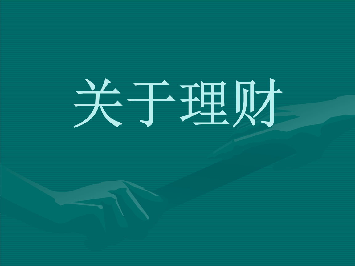 10理财(10理财一个月多少钱)