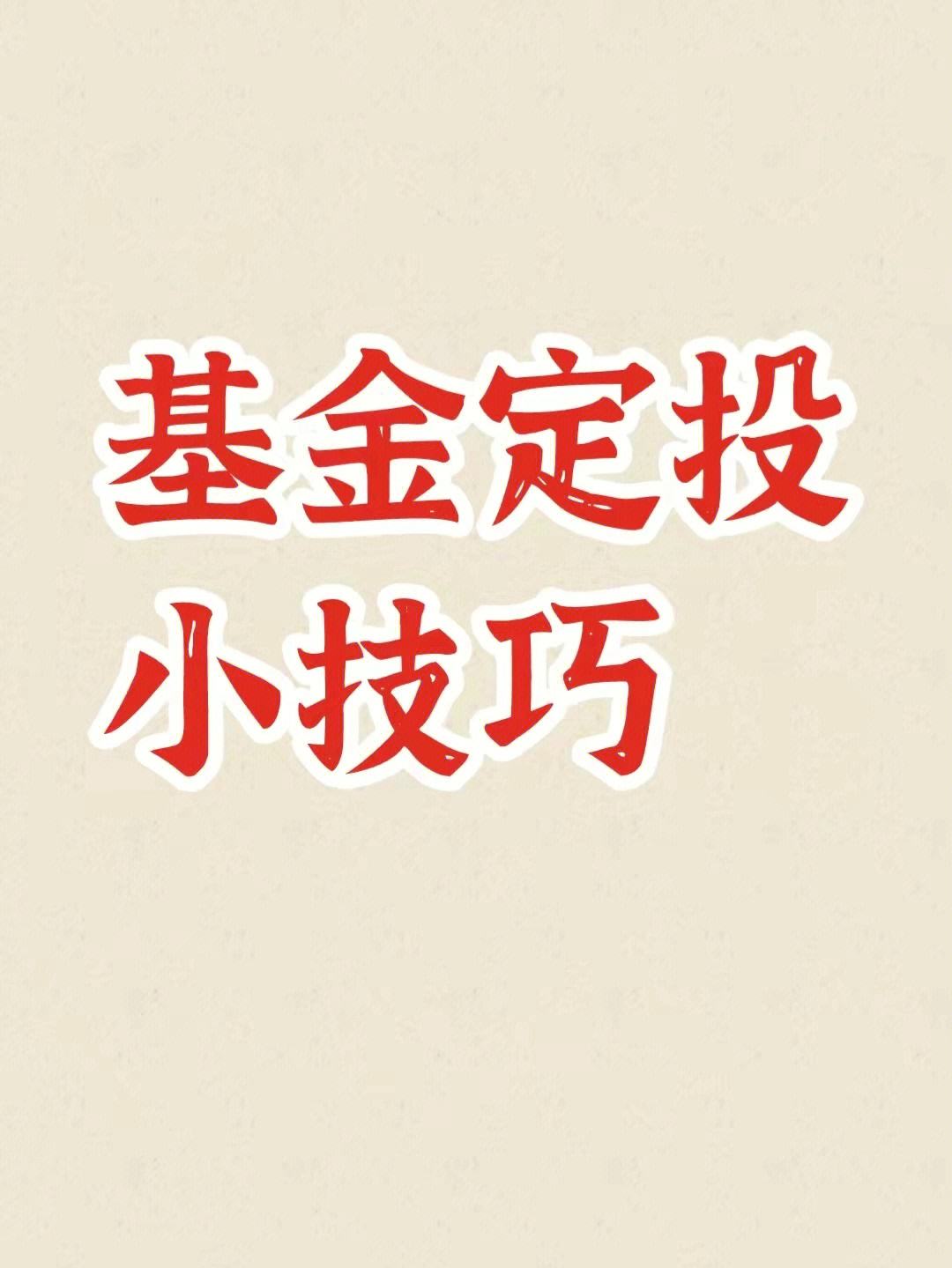定投基金理财(定投基金理财计算器)