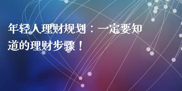如何理财规划(rfc国际理财规划师)