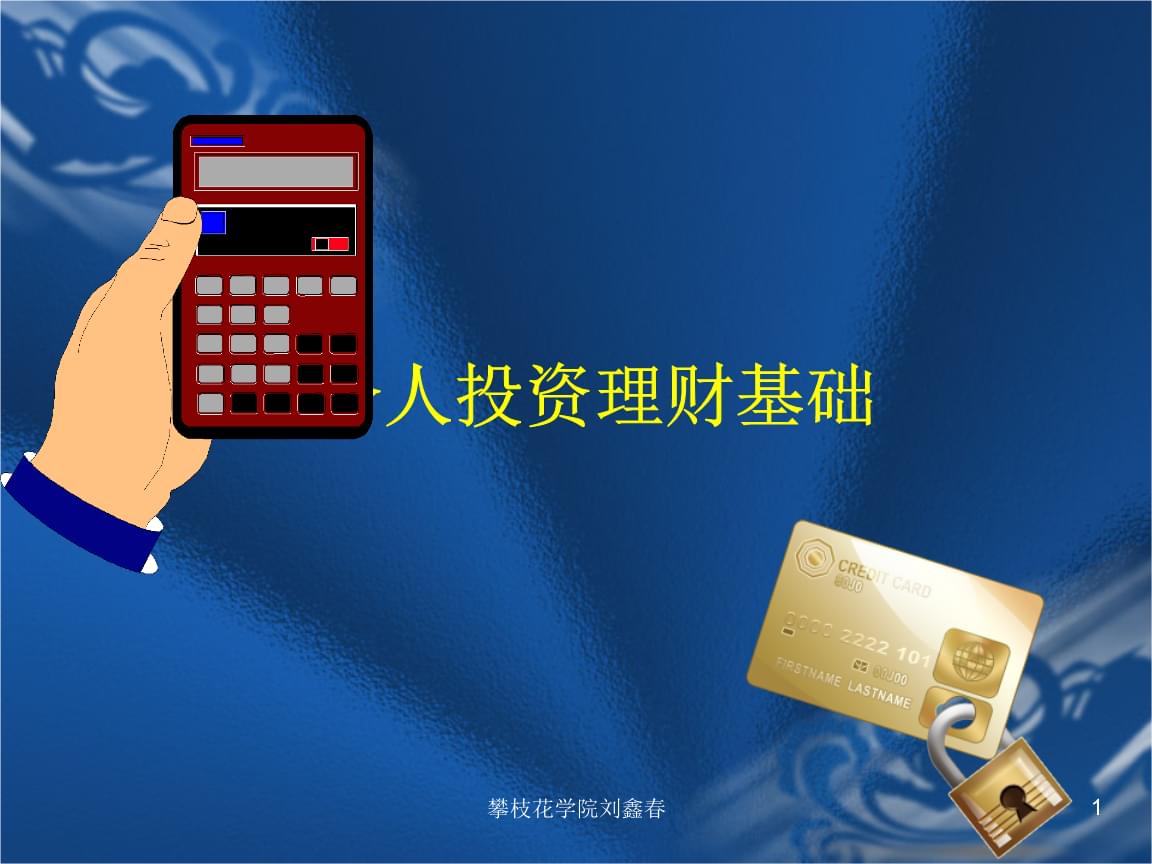 个人投资理财(投资什么最赚钱又安全)