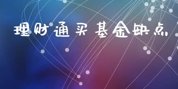 理财通基金(理财通哪个产品好)