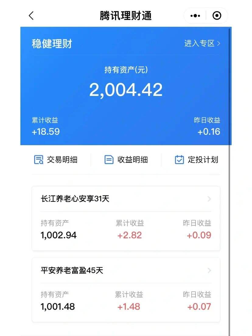 微信理财(微信理财通1000元一天收益多少)