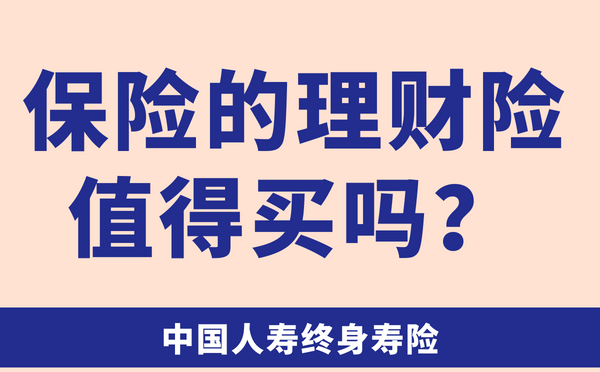 人寿保险理财(人寿保险理财保险)