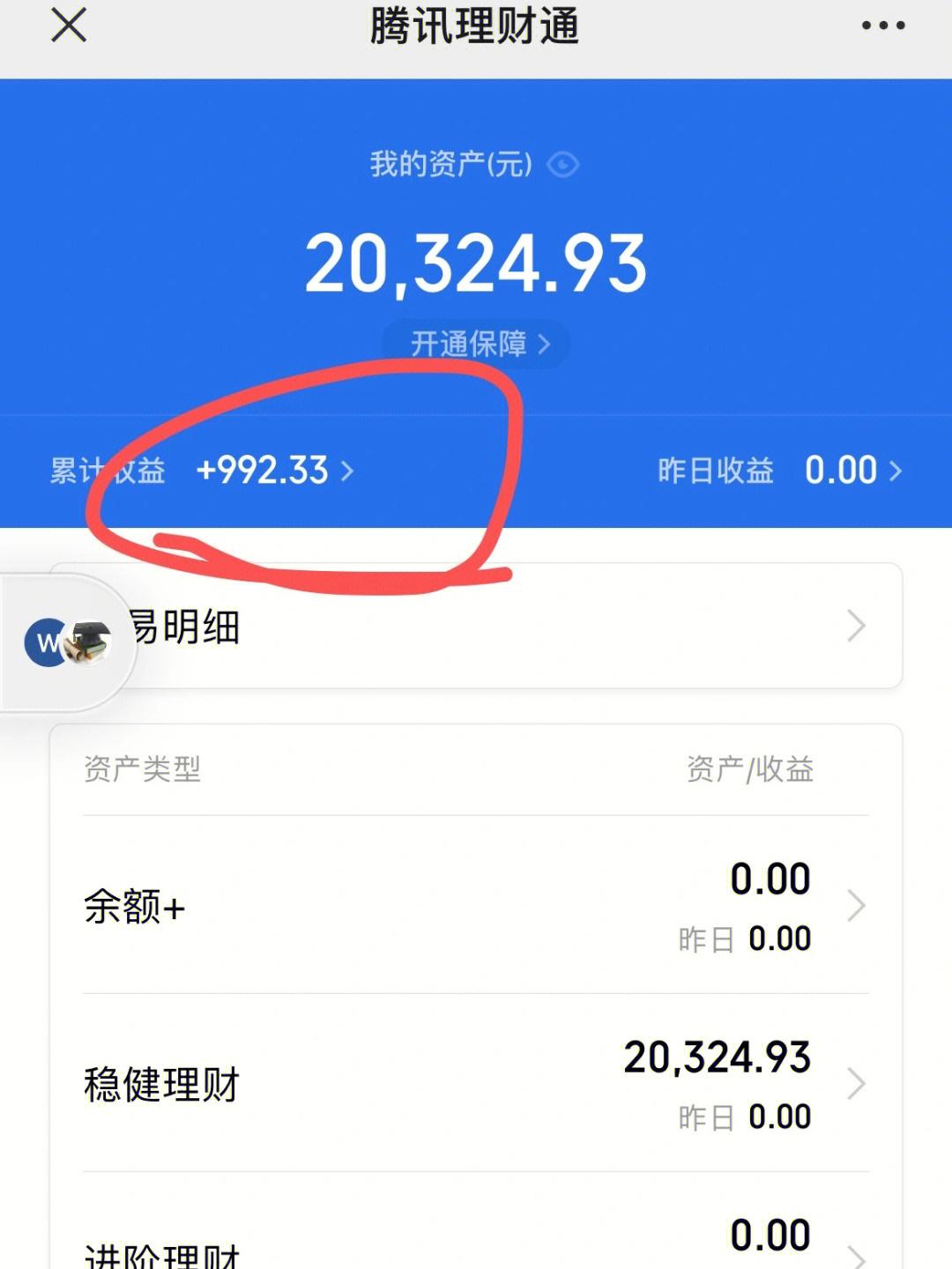 理财通收益(理财通收益高吗)