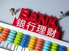如何银行理财产品(银行理财产品购买技巧)