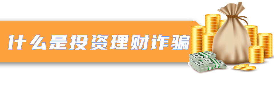 理财被诈骗(理财被诈骗60万报警报晚了怎么处理)