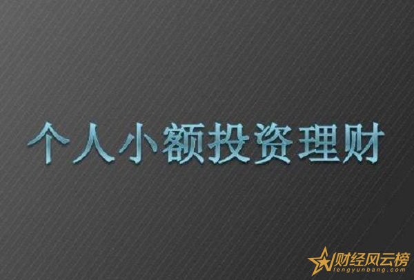 小额理财(小额理财产品有什么)