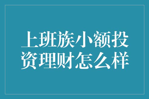 小额理财(小额理财产品有什么)