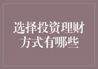 目前最好的理财方式(目前最好的理财方式是哪种)