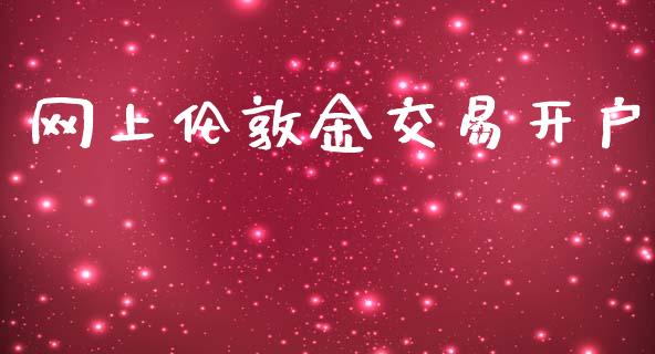 理财开户(银行卡怎么开通理财功能)