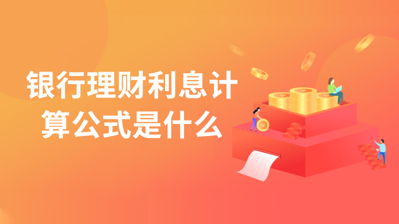 理财怎么算(理财怎么算一天收益多少)