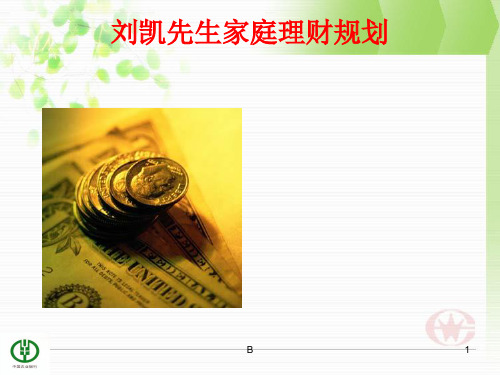 家庭理财规划(家庭理财规划方案设计论文)