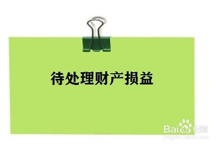 待处理财产损益(待处理财产损益期末怎么处理)
