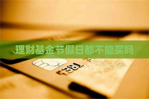 理财短期(理财短期是多久)