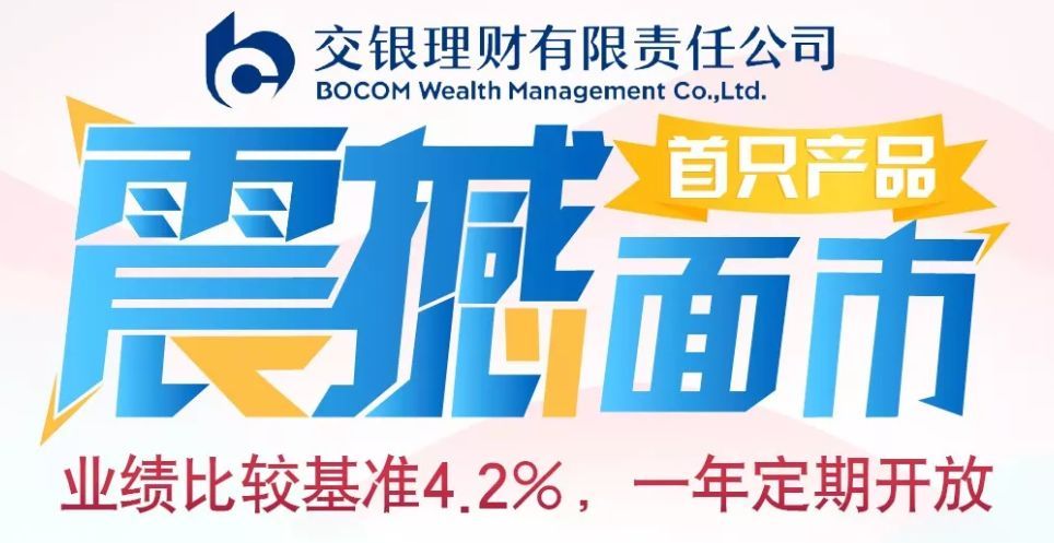 交银理财(交银理财博享智选日开1号)