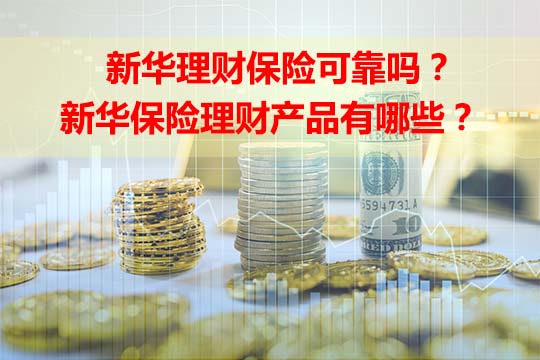 保险理财靠谱吗(10万存定期还是买保险)