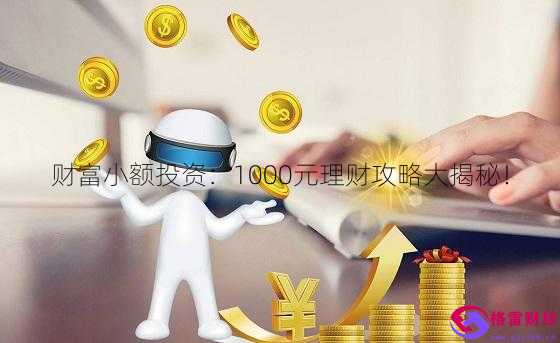 1000元理财(1000元理财能赚多少)