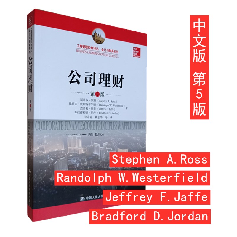 罗斯公司理财(罗斯公司理财pdf)