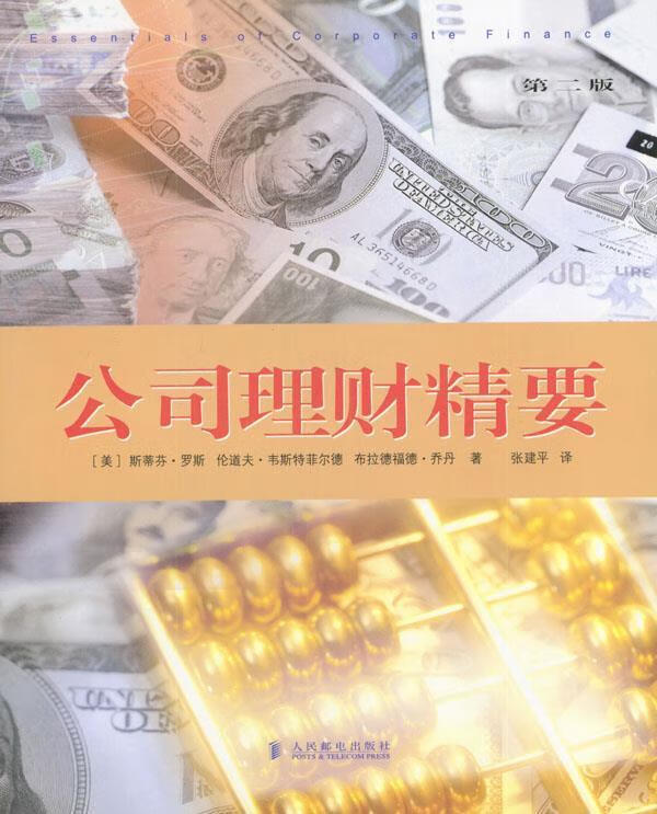 罗斯公司理财(罗斯公司理财pdf)