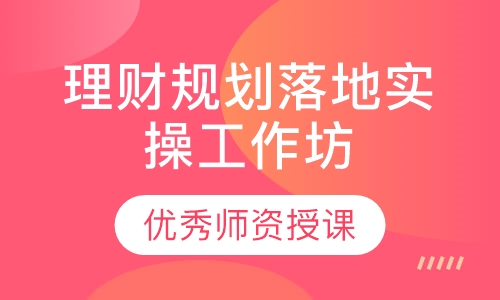 投资理财培训(投资理财培训课程哪家好)